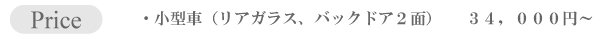 カーフィルム 価格